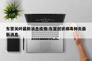 东营关岭最新消息疫情:东营冠状病毒肺炎最新消息