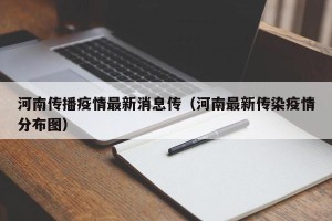 河南传播疫情最新消息传（河南最新传染疫情分布图）