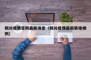 铜川疫情官网最新消息（铜川疫情最新新增病例）