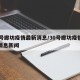 30号廊坊疫情最新消息/30号廊坊疫情最新消息新闻