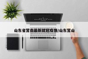 山东省营南最新就冠疫情/山东营山