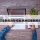 西城区最新疫情管控图/西城区最新疫情病例