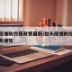 包头疫情防控新政策最新/包头疫情防控新政策最新通知