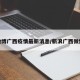 微博广西疫情最新消息/新浪广西微博
