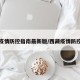 西藏疫情防控指南最新版/西藏疫情防控措施