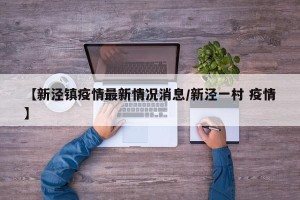 【新泾镇疫情最新情况消息/新泾一村 疫情】