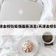 【天津金桥街疫情最新消息/天津金桥街规划】