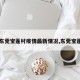 【东莞宝莲村疫情最新情况,东莞宝莲街】