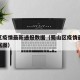 蜀山区疫情最新通报数据（蜀山区疫情最新通报数据图）