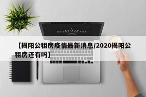 【揭阳公租房疫情最新消息/2020揭阳公租房还有吗】