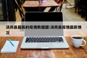 汤阴县最新的疫情数据图:汤阴县疫情最新情况