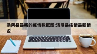 汤阴县最新的疫情数据图:汤阴县疫情最新情况