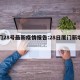厦门28号最新疫情报告:28日厦门新增一例