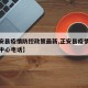 【正安县疫情防控政策最新,正安县疫情防控指挥中心电话】