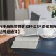 【濮阳市最新疫情客运停运/河南省濮阳县疫情客运停运通知】