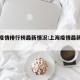上海疫情排行榜最新情况:上海疫情最新数据图