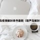 葫芦岛疫情解封条件最新（葫芦岛解封了吗）