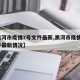 【黑河市疫情7号文件最新,黑河市疫情7号文件最新情况】