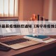 海宁市最新疫情防控通知（海宁市疫情公布信息）