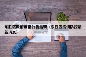 东胜区政府疫情公告最新（东胜区疫情防控最新消息）