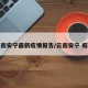 云南安宁最新疫情报告/云南安宁 疫情