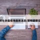 崇明社会面疫情最新消息/崇明最新信息