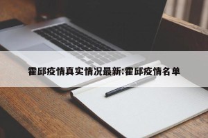 霍邱疫情真实情况最新:霍邱疫情名单