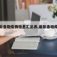 【最新各地疫情信息汇总表,最新各地疫情情况】