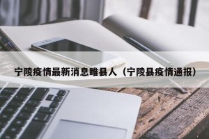 宁陵疫情最新消息睢县人（宁陵县疫情通报）