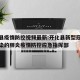 开化县疫情防控视频最新:开化县新型冠状病毒感染的肺炎疫情防控应急指挥部