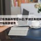 罗湖区疫情最新管控小区/罗湖区新冠肺炎疫情防控指挥部通告