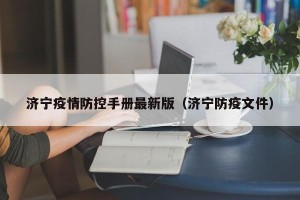 济宁疫情防控手册最新版（济宁防疫文件）