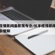 长丰疫情新闻最新发布会/长丰疫情新闻最新发布会视频