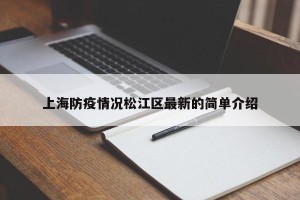 上海防疫情况松江区最新的简单介绍
