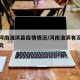 最新河南淮滨县疫情情况/河南淮滨有没有新型肺炎