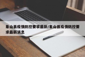象山县疫情防控要求最新/象山县疫情防控要求最新消息