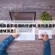 【安阳县最新疫情防控通知,安阳县最新疫情防控通知消息】