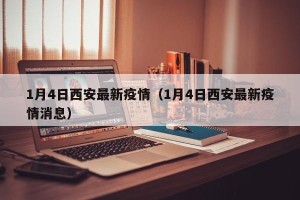 1月4日西安最新疫情（1月4日西安最新疫情消息）