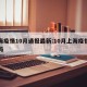 上海疫情10月通报最新:10月上海疫情严重吗