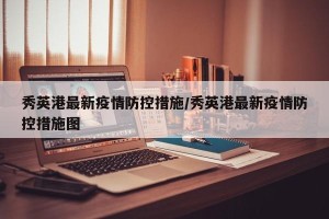 秀英港最新疫情防控措施/秀英港最新疫情防控措施图