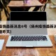扬州疫情最新消息6号（扬州疫情最新消息今天新增昨天）
