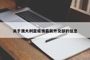 关于澳大利亚疫情最新外交部的信息