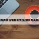 潮南两英疫情最新情况/潮南两英新闻