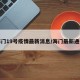 海门19号疫情最新消息/海门最新通报
