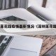 深圳莲花路疫情最新情况（深圳莲花路1120号）