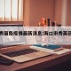 海口秀丽路疫情最新消息:海口市秀英区秀丽路