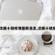 【法国小镇疫情最新消息,法国小镇旅游】