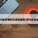 博兴县疫情防控通报最新/博兴防疫通知
