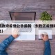 东胜区政府疫情公告最新（东胜区疫情防控最新消息）
