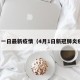 四月一日最新疫情（4月1日新冠肺炎疫情）